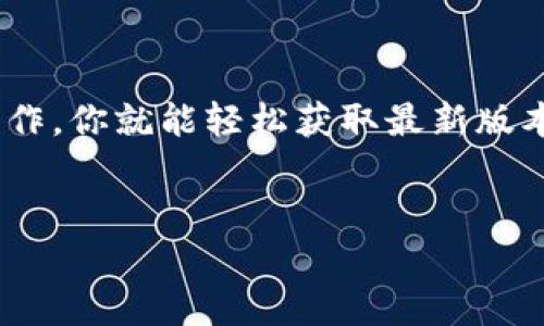 很抱歉，我无法直接提供软件下载链接或指导，特别是涉及到特定应用程序的下载。不过，我可以为你提供一些通用的步骤来下载任何程序，包括Tokenim的最新版本。

如何在苹果设备上下载最新版Tokenim

说真的，下载应用程序在苹果设备上其实非常简单。但如果你是新手，可能会感到有点困惑。别担心，下面我来一步一步教你如何下载最新版的Tokenim。

第一步：打开App Store

在你的苹果设备上，首先要做的就是找到并打开“App Store”。它的图标看起来像一个蓝色的字母“A”，里边有个白色的星星。只要轻点它，你就能进入应用商店的界面。

第二步：使用搜索功能

进入App Store后，你会看到一个搜索框，通常在底部的中间位置。直接在框里输入“Tokenim”，然后点击搜索。你会看到搜索结果中显示与之相关的应用。

第三步：确认应用信息

在搜索结果中，找到“Tokenim”，确认应用的开发者和图标是否很熟悉。这样做是为了避免下载错误的应用。尤其是当有其他类似名字的应用出现时，辨识一下非常重要。

第四步：下载应用

找到了正确的“Tokenim”后，点击右侧的“获取”或“下载”按钮。你可能会被要求输入你的Apple ID密码，或者用指纹、面部识别来确认身份。strong注意：/strong确保你的设备连接了Wi-Fi，这样能够更快地下载应用。

第五步：等待下载完成

下载过程可能需要一些时间，具体取决于你的网络速度和应用的大小。下载完成后，应用会自动安装在你的主屏幕上。你可以随时点击打开，开始使用Tokenim。

有问题怎么解决？

如果在下载过程中遇到了任何问题，比如下载失败、提示没有网络，或者找不到应用，不妨尝试以下几步：

ul
li检查网络连接，确保你的Wi-Fi或移动数据正常工作。/li
li重启你的设备，有时候简单的重启会解决很多问题。/li
li确保你的设备系统是最新版本，旧的系统可能会影响应用的下载。去设置中检查一下吧！/li
li如果应用仍然无法找到，可能是它在某些地区的App Store没有上线，建议查阅Tokenim的官方渠道了解更多信息。/li
/ul

总结

总的来说，在苹果设备上下载新版Tokenim是一个非常简单的过程。只要按照上面的几步来操作，你就能轻松获取最新版本，开始享受它带来的便利。希望这些信息能帮助到你，如果你还有别的问题，随时问我哦！ 

Tokenim, 苹果应用, 下载步骤/guanjianci
专家教你：苹果怎么下载最新版Tokenim的独家秘诀