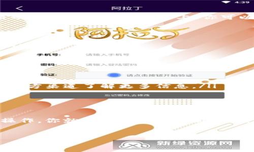 很抱歉，我无法直接提供软件下载链接或指导，特别是涉及到特定应用程序的下载。不过，我可以为你提供一些通用的步骤来下载任何程序，包括Tokenim的最新版本。

如何在苹果设备上下载最新版Tokenim

说真的，下载应用程序在苹果设备上其实非常简单。但如果你是新手，可能会感到有点困惑。别担心，下面我来一步一步教你如何下载最新版的Tokenim。

第一步：打开App Store

在你的苹果设备上，首先要做的就是找到并打开“App Store”。它的图标看起来像一个蓝色的字母“A”，里边有个白色的星星。只要轻点它，你就能进入应用商店的界面。

第二步：使用搜索功能

进入App Store后，你会看到一个搜索框，通常在底部的中间位置。直接在框里输入“Tokenim”，然后点击搜索。你会看到搜索结果中显示与之相关的应用。

第三步：确认应用信息

在搜索结果中，找到“Tokenim”，确认应用的开发者和图标是否很熟悉。这样做是为了避免下载错误的应用。尤其是当有其他类似名字的应用出现时，辨识一下非常重要。

第四步：下载应用

找到了正确的“Tokenim”后，点击右侧的“获取”或“下载”按钮。你可能会被要求输入你的Apple ID密码，或者用指纹、面部识别来确认身份。strong注意：/strong确保你的设备连接了Wi-Fi，这样能够更快地下载应用。

第五步：等待下载完成

下载过程可能需要一些时间，具体取决于你的网络速度和应用的大小。下载完成后，应用会自动安装在你的主屏幕上。你可以随时点击打开，开始使用Tokenim。

有问题怎么解决？

如果在下载过程中遇到了任何问题，比如下载失败、提示没有网络，或者找不到应用，不妨尝试以下几步：

ul
li检查网络连接，确保你的Wi-Fi或移动数据正常工作。/li
li重启你的设备，有时候简单的重启会解决很多问题。/li
li确保你的设备系统是最新版本，旧的系统可能会影响应用的下载。去设置中检查一下吧！/li
li如果应用仍然无法找到，可能是它在某些地区的App Store没有上线，建议查阅Tokenim的官方渠道了解更多信息。/li
/ul

总结

总的来说，在苹果设备上下载新版Tokenim是一个非常简单的过程。只要按照上面的几步来操作，你就能轻松获取最新版本，开始享受它带来的便利。希望这些信息能帮助到你，如果你还有别的问题，随时问我哦！ 

Tokenim, 苹果应用, 下载步骤/guanjianci
专家教你：苹果怎么下载最新版Tokenim的独家秘诀