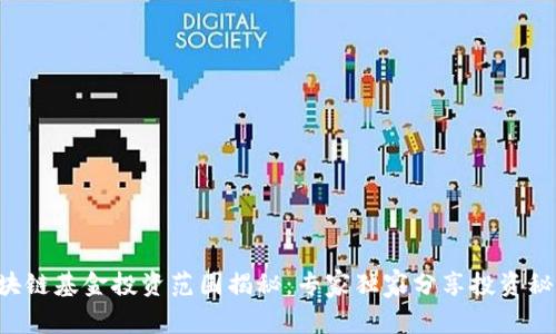 区块链基金投资范围揭秘：专家独家分享投资秘诀！