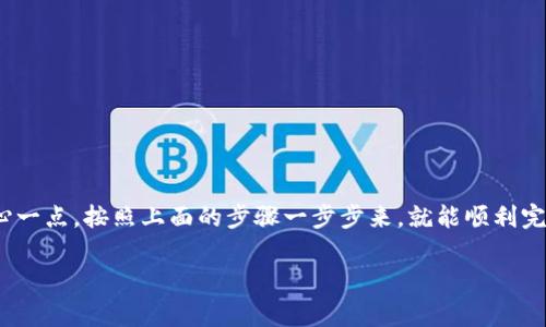 TP钱包（TP Wallet）是一款非常流行的加密货币钱包，特别是在以太坊和其他区块链生态系统中使用。关于你的问题，TP钱包中的资金是否可以转移到Tokenim，答案是：通常情况下可以，但具体操作和步骤可能会因具体情况而异。

### 什么是TP钱包？
TP钱包是一款多链加密货币钱包，支持多种区块链资产的存储、转账和交易。用户可以通过TP钱包方便地管理自己的数字资产，包括主流的数字货币，如以太坊（ETH）、比特币（BTC）以及各类ERC20代币等。

### 什么是Tokenim？
Tokenim是一个去中心化的数字资产交易平台，用户可以在这里进行多种代币的兑换和投资。随着去中心化金融（DeFi）的不断发展，Tokenim吸引了不少用户，成为了一个颇受欢迎的平台。

### TP钱包与Tokenim的资产转移
从TP钱包转移资金到Tokenim，实际上是在进行资产的链上转账。你可能会想，转账的过程是怎样的？其实，步骤并不复杂，下面我们就来逐步解析。

### 如何将TP钱包中的资金转移到Tokenim？
1. **打开TP钱包：** 首先，你需要在你的手机上打开TP钱包，确保你的钱包是最新版本，以便能顺利进行操作。

2. **选择资产：** 在TP钱包中，找到你想要转移的代币，例如ETH或其他ERC20代币。

3. **获取Tokenim的地址：** 之后，去Tokenim平台，找到你的充值地址。这个地址通常可以在你的账户中找到，记得确保所选地址适合你要转移的代币类型。

4. **发起转账：** 回到TP钱包，选择“转账”或“发送”选项，输入你在Tokenim获取的地址，以及你想要转移的金额。

5. **确认交易：** 在确认交易之前，再次检查地址和金额，确保没有错误。确认无误后，提交交易。

6. **等待确认：** 交易完成后，你可能需要等待一段时间，以便区块链网络确认你的转账。一旦状态显示为“已完成”，你的资金就会出现在Tokenim中。

### 需要注意的事项
在转账之前，有几个事项是需要注意的：

- **手续费：** 进行转账时会产生网络手续费，通常是用以太坊（ETH）支付的，所以确保你的TP钱包中有足够的ETH来支付手续费。

- **地址正确性：** 在输入Tokenim的充值地址时，一定要小心，输入错误会导致资金丢失。

- **兼容性：** 并不是所有代币都能在Tokenim平台上进行交易，务必事先确认你想转移的代币是否被支持。

### 总结
总的来说，从TP钱包转移资金到Tokenim是可行的，只要你认真按照步骤进行操作。有些用户可能会因为不熟悉流程而感到困惑，但只要耐心一点，按照上面的步骤一步步来，就能顺利完成转账。说真的，随着区块链技术的发展，越来越多的人开始使用这些钱包和平台，掌握这些基本技能也会为你的投资之路打下坚实的基础。

了解了这些步骤后，各位小伙伴们是不是都有信心在TP钱包和Tokenim之间灵活转账了呢？如果还有其他问题，随时可以问我哦！