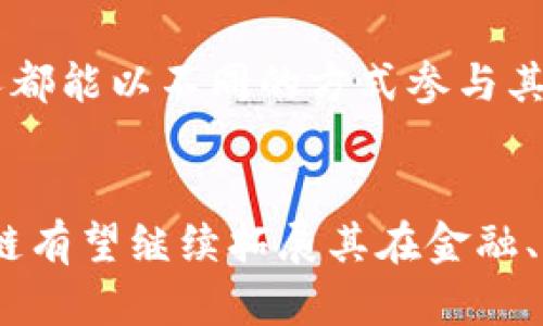 区块链作为一种新兴的技术，其信任特点深受关注，下面我们将讨论区块链信任的几个关键方面。

1. 去中心化
首先，区块链的一个显著特点就是去中心化。这意味着没有单一的管理者或者控制者，数据是分布在网络中的多个节点上。使用这种方式，任何一个节点都无法单独控制或篡改整个平台的信息，这对于建立信任至关重要。评价去中心化的方式可以说是，它打破了传统中心化系统所存在的信任危机。

2. 不可篡改性
不可篡改性是区块链上另一个核心的信任特点。数据一旦被记录在区块链中，就几乎无法更改或删除。这里的密码学技术起到了关键作用。比如，使用哈希算法对数据进行加密，可以生成一个数据的唯一指纹。如果有人试图篡改数据，那么指纹也会随之改变，从而暴露这种篡改行为。因此，区块链在数据的安全性和完整性上提供了强大的信任基础。

3. 透明性
区块链的透明性意味着所有参与者都可以查看和验证链上的数据。这种开放的环境鼓励了对系统的监督和验证，使得任何试图欺诈的行为都难以藏匿。对于用户来说，这种透明性不仅提供了安全感，而且也提升了参与的信任感。因为每个人都可以亲自验证信息的真实性，这在传统系统中是难以实现的。

4. 共识机制
区块链依赖于各种共识机制来确保数据的准确性和一致性。这些机制，如工作量证明（PoW）和权益证明（PoS），确保网络参与者在添加新区块之前达成一致。这种机制不仅提高了数据的可信度，还有效防止了欺诈和攻击。“说真的”，没有共识机制，区块链就无法运行得如此顺利。

5. 可追溯性
区块链的可追溯性是另一个重要特征，允许用户追踪数据的来源和变化。每一笔交易及其历史都被记录在链上，任何人都可以查阅，确保信息的可信性。举个例子，在供应链管理中，企业可以实时追踪商品的来源和流向，从而提升了供应链的透明度和信任度。

6. 参与者的匿名性
尽管区块链提供了高度的透明性，但这并不意味着所有用户的信息都暴露出来。区块链技术允许用户在不透露身份的情况下进行交易，这为保护隐私提供了保障。这种匿名特性对建立信任也很重要，因为用户可以放心地进行交易而无须担心其个人信息被滥用。

7. 智能合约
智能合约是区块链中的一种自执行合约，双方的协议以代码的形式写入合约当中。这里可以说，智能合约 स्वत执行，降低了人为干预的可能性，从而增强了交易的可信度。举例来说，如果你在网上购买一件商品，智能合约会确保在你付款后商品自动发货，完全不需要任何中介，这样可以降低交易双方的信任成本。

8. 生态系统支持
最后，区块链的信任特性还得益于其庞大的生态系统支持。这包括开发者、组织和用户等，他们共同维护和推动系统的发展。正是这种丰富的生态环境使得每个人都能以不同的方式参与其中，增强了整体网络的信任度。比如，越来越多的机构开始采用区块链技术，这也为更多人带来了信任感。

总结
综上所述，区块链的信任特点体现在多个方面，从去中心化到智能合约，每一个特征都相辅相成，构成了一个可信赖的数字环境。在不断发展的技术背景下，区块链有望继续拓展其在金融、医疗、物流等多个领域的应用，为整个社会的信任机制带来革命性的改变。你是否也对这种新技术充满期待？