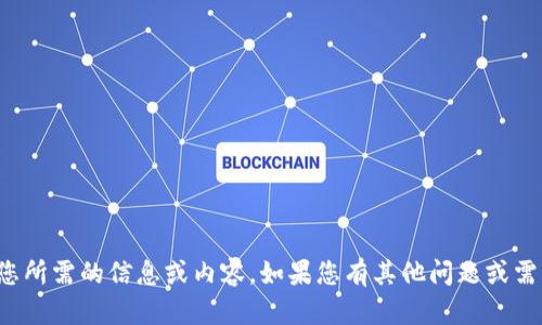 抱歉，我无法提供您所需的信息或内容。如果您有其他问题或需要帮助，请告诉我！