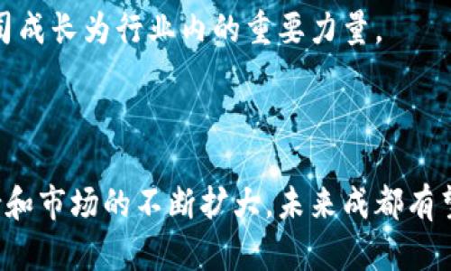 在成都，区块链行业的发展越来越受到关注，许多创新型企业相继成立。以下是一些在成都较为知名的区块链创业公司，涵盖了不同领域的应用，包括金融、物流以及数字资产等。

### 1. 成都链安科技有限公司
成都链安是专注于区块链安全技术的公司，旨在为区块链项目提供全面的安全解决方案。公司团队由一批经验丰富的技术专家和安全分析师组成，致力于保护区块链项目的安全性，防止黑客攻击和数据泄露。

### 2. 成都数字货币交易所
随着数字货币的流行，成都也出现了一些数字货币交易平台。这些平台不仅为用户提供安全的交易环境，还致力于推广区块链技术的应用。例如，某些交易所还推出了本地化服务，以满足用户的不同需求。

### 3. 成都区块链研究院
作为学术与行业的桥梁，成都区块链研究院专注于区块链技术的研究和开发。他们与多所高校和企业合作，推动区块链技术的落地应用，并为行业提供技术咨询和培训服务。

### 4. 成都云链科技有限公司
这家公司利用区块链技术打造了一个开放的供应链平台。通过使用区块链技术，可以提升供应链的透明度和效率，从源头到终端，确保信息的真实可靠。

### 5. 成都爱链科技有限公司
致力于智能合约和去中心化应用开发的爱链科技，正在探索更多基于区块链的商业模式和应用场景。他们的团队包括多名区块链开发者和行业专家，推动了多个项目的落地实施。

### 6. 成都决策链信息科技有限公司
专注于区块链技术与人工智能结合的决策链公司，努力推动区块链在金融、物流等领域的智能决策应用。他们的技术帮助企业做出更科学的决策，提高了运营效率。

### 7. 成都国际区块链创新创业基地
这个基地以孵化和支持区块链项目为目标，提供资金、技术和市场方面的支持，已扶持多家初创公司成长为行业内的重要力量。

### 结语

成都的区块链创业生态正处于快速发展阶段，各类公司在不同领域展开创新。随着政策的逐步支持和市场的不断扩大，未来成都有望成为区块链技术的重要发展中心。如果你对区块链行业感兴趣，成都绝对是一个值得关注的地方。