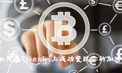 专家揭秘：如何在Tokenim上成功变现你的加密币独家秘诀