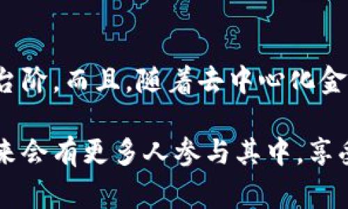    专家揭秘TokenIM冲币独家秘诀，轻松提升你的数字资产交易体验  / 

 guanjianci  TokenIM, 冲币, 数字资产  /guanjianci 

什么是TokenIM？
说真的，TokenIM是一个相对较新的数字资产钱包应用，但它的功能可不容小觑。它不仅支持多种加密货币的存储与管理，还提供了多种便利的功能，让用户能够更加轻松草根式地管理他们的数字资产。你可以在这里进行资产的快速转移、交易，还能免去繁琐的传统买卖方式。最重要的是，它简化了整个过程，使用起来非常流畅。

TokenIM的优势在哪？
我敢说，TokenIM的最大优势就是它的用户友好性。即使你是个新手，也不会觉得它复杂。它的界面设计得相当直观，所有功能都一目了然，不用担心会迷失在层层菜单里。更重要的是，TokenIM在安全性上做得相当不错。用户的私钥始终保存在本地，而非服务器上，这就极大程度上减少了被黑客攻击的风险。你明白的，在这个数字资产频繁被盗的时代，这绝对是个重要的加分项。

冲币是什么？
冲币简单来说，就是为你的数字钱包充值的过程。通常，用户通过这样的方式将自己手中持有的货币交易成加密货币。为了更好地理解这个过程，让我们用一种口语化的方式来解释一下。你可以把冲币想象成你去超市购物前需要先充值银行卡，只有这样才能顺利完成交易，对吧？而冲币就是这个充值过程的数字版本。对于TokenIM用户来说，冲币的方式也十分多样化，你既可以选择在第三方平台上直接购买，也可以选择通过其他币种转入。

TokenIM冲币的独特秘诀
在TokenIM上冲币，其实有一些小秘诀，可以让你的体验更加顺畅。首先，选择合适的冲币渠道是非常重要的。你可以通过多种方式进行冲币，比如通过银行卡、支付宝、微信等多种支付方式。不过，不同的渠道速度和费用各异，所以选对渠道无疑是个明智的选择。

其次，注意汇率的变化。如果你熟悉市场，可能会注意到加密货币的汇率时常波动。在你准备冲币的那一刻，若是价格出现变动，你最后买到的币可能会略高于你预期的价格。因此，在你决定冲币之前，可以多留意一下行情，挑选一个合适的时机去进行交易。

此外，TokenIM还提供了一个极好的社区功能，你可以在这里和其他用户交流，分享冲币的经验和技巧。通过社区，你能够获取到更多的实时信息和建议，让你在冲币道路上的每一步都更加踏实。你知道的，在这样的社群中，有时候一个老手的经验分享，就能帮助你避免很多不必要的坑。

简单步骤：如何在TokenIM上完成冲币？
步骤其实好简单。首先，你需要下载并安装TokenIM应用，然后注册并创建你的账户。接着，按照以下步骤进行冲币：
ol
  li登录账户，进入钱包界面。/li
  li选择“充币”选项，系统会为你展示可供选择的充值方式。/li
  li确认选择的充值方式，例如选择银行卡冲币，输入你希望充值的金额。/li
  li根据提示输入必要的支付信息，比如银行卡号等。/li
  li确认无误后，提交充值申请，等待系统的确认。/li
  li一旦成功，你的账户会立即显示充值后的新余额，整个过程大致不会超过几分钟。/li
/ol

冲币时需要注意的事项
尽管冲币的过程简单，但在这一过程中，也有一些细节是值得你多加注意的。首先，确认交易信息的一致性。在你输入充值金额和账户信息时，一定要仔细核对，以确保信息无误。否则，一旦出错，可能会造成不必要的金融损失。

其次，选择信誉好的充值渠道。同样是要在平台上进行交易，选择一个安全可信的渠道是非常重要的。通过一些知名的第三方平台进行充值，通常会有更好的用户保障和风险控制措施。当然，提前了解一下其他用户的使用体验也是个不错的选择。

总结
总的来说，TokenIM冲币是一个相对简单但又非常重要的过程，通过正当的渠道、使用合适的方法，能够为你提供良好的交易体验。希望上述提到的专家秘诀和使用攻略，能对你在TokenIM冲币过程中有所帮助。快速方便又安全的冲币体验，让你的数字资产之路变得畅通无阻，快来体验一下吧！

未来展望：TokenIM的发展方向
随着数字货币的日益流行，像TokenIM这样的钱包应用必将迎来更广泛的市场。展望未来，TokenIM有许多可能的发展方向。例如，增强智能合约的支持和完善钱包的多币种功能，都将让用户的体验再上一个台阶。而且，随着去中心化金融（DeFi）的兴起，TokenIM也可以积极探索与之相关的功能，吸引更多用户加入。

而对于我们每一位用户来说，了解并掌握冲币的相关知识，将是一个非常有意义的投资之旅。随着技术和市场的变化，保持关注、不断学习，才能在这个快速变化的数字资产世界中立于不败之地。真心相信，未来会有更多人参与其中，享受区块链带来的无尽可能。希望你在TokenIM的旅程中，能够收获满满，实现资产的增值！