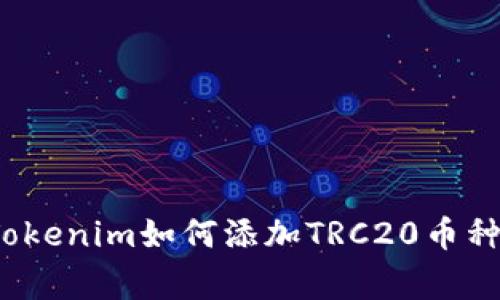 专家揭秘：Tokenim如何添加TRC20币种的独家秘诀
