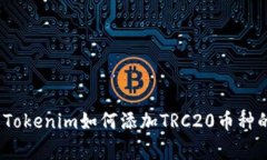 专家揭秘：Tokenim如何添加