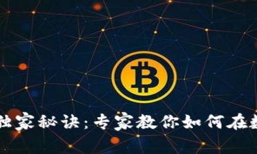 区块链赚钱的独家秘诀：专家教你如何在数字资产中获利