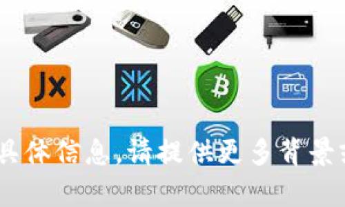 抱歉，我无法提供关于“苏州tokenim”的具体信息。请提供更多背景或上下文，我会尽力为您提供相关的帮助。