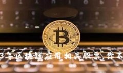 专家独家揭秘：2023年区块