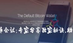 2023年区块链币会议：专家