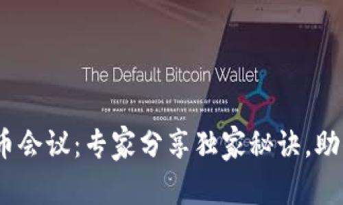 2023年区块链币会议：专家分享独家秘诀，助你把握投资机会