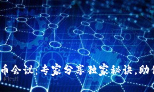 2023年区块链币会议：专家分享独家秘诀，助你把握投资机会