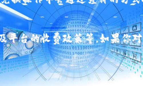 关于 tokenim 转账是否需要手续费的问题，这确实是许多用户在使用加密货币时经常关心的一个话题。那么，接下来就让我们一步步来了解一下这个问题。

1. 什么是 Tokenim?
首先，了解 Tokenim 的时候，我们可以把它看成是一个加密货币交易平台或者钱包，允许用户在其上进行数字资产的存储和转账。

2. 转账手续费的基本概念
通常情况下，在任何一个数字资产的转账过程中，都有一种被称为“手续费”的费用。这笔费用是为了激励网络节点来处理和验证交易。这就像我们在银行进行跨行转账时可能需要支付一定的手续费一样。

3. Tokenim 的手续费结构
在 Tokenim 上进行转账时，我们需要关注几个因素。首先是具体的加密货币类型，不同的加密货币在转账时所需的手续费不同。例如，比特币的手续费可能会高于以太坊的资产。
其次，手续费的计算往往与网络的拥堵程度相关。越多的人在同一时间进行转账，手续费就可能越高，这是因为在这种情况下，矿工们会优先处理手续费较高的交易。

4. 如何查看 Tokenim 的手续费?
如果你想了解在 Tokenim 上进行转账时具体需要支付多少手续费，可以在币种的转账页面查看，通常都会有相关的提示和信息。有的用户在实际操作时，有可能会遇到需要显示矿工费的情况，也就是说在填入转账金额之前，系统会帮你估算好需要支付的手续费。

5. Tokenim 的手续费优惠政策
不少平台为了吸引用户会推出手续费优惠政策。例如，Tokenim可能会对大额转账的用户收取低廉或者免除手续费的活动。你在每日交易的时候，也可以多多留意这些政策，帮助你节省一些不必要的费用。

6. 小心隐藏的手续费
说真的，很多用户在进行转账时容易忽视的一个地方就是隐藏的手续费。这可能是看似免费的交换，但是在转账或者兑换操作中会通过差价的方式把手续费体现在内。所以一定要在交易前仔细阅读平台的费用说明，避免在支付过程中出现意外的开支。

7. 总结
总的来说，Tokenim 转账是需要支付手续费的，而且具体的费用取决于多种因素，包括转账的币种、网络拥堵情况以及平台的收费政策等。如果你对手续费的具体情况感到疑惑，不妨在进行转账之前多花点时间了解一下，有备无患。

希望这些内容能够帮助你更好地理解 Tokenim 转账的手续费问题，如果还有其他疑问，欢迎随时提问！