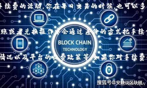 关于 tokenim 转账是否需要手续费的问题，这确实是许多用户在使用加密货币时经常关心的一个话题。那么，接下来就让我们一步步来了解一下这个问题。

1. 什么是 Tokenim?
首先，了解 Tokenim 的时候，我们可以把它看成是一个加密货币交易平台或者钱包，允许用户在其上进行数字资产的存储和转账。

2. 转账手续费的基本概念
通常情况下，在任何一个数字资产的转账过程中，都有一种被称为“手续费”的费用。这笔费用是为了激励网络节点来处理和验证交易。这就像我们在银行进行跨行转账时可能需要支付一定的手续费一样。

3. Tokenim 的手续费结构
在 Tokenim 上进行转账时，我们需要关注几个因素。首先是具体的加密货币类型，不同的加密货币在转账时所需的手续费不同。例如，比特币的手续费可能会高于以太坊的资产。
其次，手续费的计算往往与网络的拥堵程度相关。越多的人在同一时间进行转账，手续费就可能越高，这是因为在这种情况下，矿工们会优先处理手续费较高的交易。

4. 如何查看 Tokenim 的手续费?
如果你想了解在 Tokenim 上进行转账时具体需要支付多少手续费，可以在币种的转账页面查看，通常都会有相关的提示和信息。有的用户在实际操作时，有可能会遇到需要显示矿工费的情况，也就是说在填入转账金额之前，系统会帮你估算好需要支付的手续费。

5. Tokenim 的手续费优惠政策
不少平台为了吸引用户会推出手续费优惠政策。例如，Tokenim可能会对大额转账的用户收取低廉或者免除手续费的活动。你在每日交易的时候，也可以多多留意这些政策，帮助你节省一些不必要的费用。

6. 小心隐藏的手续费
说真的，很多用户在进行转账时容易忽视的一个地方就是隐藏的手续费。这可能是看似免费的交换，但是在转账或者兑换操作中会通过差价的方式把手续费体现在内。所以一定要在交易前仔细阅读平台的费用说明，避免在支付过程中出现意外的开支。

7. 总结
总的来说，Tokenim 转账是需要支付手续费的，而且具体的费用取决于多种因素，包括转账的币种、网络拥堵情况以及平台的收费政策等。如果你对手续费的具体情况感到疑惑，不妨在进行转账之前多花点时间了解一下，有备无患。

希望这些内容能够帮助你更好地理解 Tokenim 转账的手续费问题，如果还有其他疑问，欢迎随时提问！