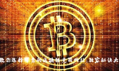 专家教你选择可靠的区块链竞猜网站：独家秘诀大揭秘！