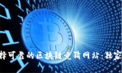 专家教你选择可靠的区块