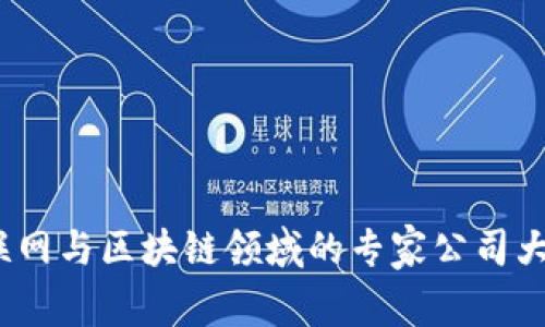 2023年独家揭秘：全球物联网与区块链领域的专家公司大盘点，探索未来科技的秘密