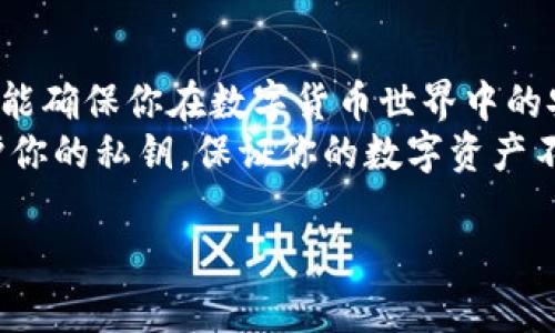 在讨论“tokentokenim钱包的私钥在哪”这个问题之前，首先需要了解一些关于加密货币钱包的基本概念。钱包是用来存储、接收和发送加密货币的工具，而私钥则是用于证明和控制这些资产的关键。

什么是私钥？
简单来说，私钥就像是一把钥匙，它能让你访问和管理存放在区块链上的加密资产。如果你丢失或泄露了私钥，其他人就有可能未经授权地使用你的资产。因此，保护好你的私钥至关重要。

tokenim钱包简介
Tokenim钱包是一种流行的加密货币钱包，支持多种币种，可以用于存储和管理数字资产。由于它的用户友好界面和强大的安全性，受到了不少用户的喜爱。在使用任何数字钱包之前，了解你的私钥存储在哪里，如何安全地管理它，是非常重要的。

tokentokenim钱包的私钥存储位置
对于Tokentokenim钱包，私钥通常存储在用户的设备上，具体取决于你使用的钱包类型。以下是几种常见的钱包类型及其私钥存储的指导：

h41. 热钱包/h4
热钱包是指连接到互联网的钱包，通常用于日常交易。对于像Tokentokenim这样的热钱包，其私钥可能被安全地保存在应用程序内部，但用户不会直接看到。为了保护私钥，Tokentokenim钱包可能会采用加密技术，确保即使在设备被攻破的情况下，私钥也不会被轻易提取。

h42. 冷钱包/h4
冷钱包是未连接到互联网的钱包，通常用于长时间存储数字资产。常见的冷钱包形式包括纸钱包或硬件钱包。在这种情况下，私钥是以物理形式存在的，用户需要自行妥善保管，例如写在纸上并存放在安全的地方。

h43. 自托管钱包与托管钱包/h4
Tokentokenim钱包可能提供自托管模式，意味着用户掌控自己的私钥。如果你选择了这种模式，你将负责备份和保存私钥。如果你使用的是托管钱包，钱包服务提供商会保存你的私钥，用户只需记住密码即可访问账户。这样的模式在安全性上有所降低，因为你依赖第三方的信任。

如何找到你的私钥
如果你想查找Tokentokenim钱包中的私钥，以下是一般的步骤：

h4步骤1：登录你的钱包/h4
打开Tokentokenim钱包应用，并使用你的账户信息登录。

h4步骤2：访问隐私或安全设置/h4
在应用内，查找可能标有“设置”、“安全”或“隐私”的选项。这通常是在应用界面的侧边栏或菜单中。

h4步骤3：查找私钥/h4
在设置中，寻找“导出私钥”或“备份私钥”的选项。请注意，为了安全起见，大多数钱包应用会要求你验证身份（如输入你的密码或二次验证）。一旦你进行验证，系统应该会显示你钱包的私钥。

h4步骤4：妥善保管你的私钥/h4
得到私钥后，请确保将其存放在一个安全的地方。可以考虑使用冷存储形式，如硬件钱包或安全保险箱，绝对不要将其保存在不安全的地方，比如云存储或邮件中。

保护你的私钥
想要确保你的数字资产安全，保护私钥是重中之重。这里有一些实用的建议：

h4使用强密码/h4
设置强而复杂的密码来保护你的钱包账户，确保它不易被猜到。

h4定期备份/h4
定期备份你的钱包信息，包括私钥。最好保留多个副本并存放在不同地点。

h4启用二次验证/h4
如果钱包支持二次验证功能，请务必启用，增强账户的安全性。

h4保持软件更新/h4
确保你的钱包软件保持更新，及时修复安全漏洞。

总结
了解Tokentokenim钱包的私钥存储位置和管理方式是每位加密货币用户的必修课。私钥是你资产的唯一钥匙，保护好它就能确保你在数字货币世界中的安全。
说真的，随着越来越多的人加入这个充满潜力的行业，安全问题也日益突出，因此要对自己的资产负责，采取适当的措施保护你的私钥，保证你的数字资产不受侵害。

希望以上信息对你有帮助，如果你有任何进一步的问题或者需要更具体的指导，请随时提问！