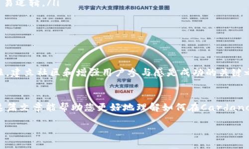 您提到的“ADA”和“tokenim”可能与加密货币相关。ADA通常指的是Cardano网络的原生代币，而“tokenim”可能是特定的代币。如果您希望了解如何在ADA上放置或使用某种代币，以下是一些常见的步骤和注意事项。

### 如何在Cardano上使用或放置代币？

#### 1. 理解Cardano和ADA
Cardano是一个基于区块链的智能合约平台，它的代币ADA在市场上备受关注。Cardano的目标是提供一个更加安全和可持续的区块链网络，而ADA则是其进行交易和参与网络治理的工具。

#### 2. 创建钱包
要在Cardano上管理您的ADA和其他代币，首先您需要一个兼容的加密钱包。例如，strongDaedalus/strong或strongYoroi/strong是常见的选择。下载并安装钱包后，您需要创建一个新钱包，设置安全密码，并备份好恢复短语，这一点特别重要！

#### 3. 购买ADA
如果您还没有ADA，可以通过多个加密货币交易所（如Binance、Coinbase等）购买ADA。在购买时注意选择信誉良好的交易所，并确保您的个人信息和资金安全。

#### 4. 发送ADA到您的钱包
完成购买后，您需要将ADA发送到刚刚创建的钱包中。找到您钱包的接收地址，然后在交易所中输入这个地址来完成转账。

#### 5. 在Cardano上放tokenim
如果您要发布自己的代币（例如，tokenim），首先要了解Cardano的代币标准。Cardano使用的是名为“Marconi”的代币标准，您可以通过智能合约来创建和管理自己的代币。您可以使用emPlutus/em智能合约进行开发。

#### 6. 发行代币的步骤
这里是一些发行代币的基本步骤：
ul
    listrong学习Haskell和Plutus：/strong为了创建代币，您需要对Cardano的智能合约语言有一定的了解。/li
    listrong编写智能合约：/strong根据您的需求编写智能合约，确保它可以处理所有的转账和交易逻辑。/li
    listrong测试：/strong在Devnet或Testnet上进行测试，确保智能合约的稳定性和安全性。/li
    listrong部署：/strong将经过测试的智能合约部署到主网，这样用户就可以进行交易了。/li
/ul

#### 7. 宣传和推广您的代币
最后，发行代币不代表一切！您需要通过社交媒体、加密货币论坛和社区活动来推广您的代币。请记住，建立社区和增强用户参与感是成功的关键之一。

### 总结
在Cardano上使用ADA和其他代币并不是一件复杂的事情，但确实需要对技术有一定的了解。希望这篇文章能帮助您更好地理解如何在Cardano上管理和使用代币。说真的，一旦您掌握了这些技能，您将在加密货币的世界中如鱼得水！

如果您有更多具体的问题或需要进一步的帮助，请随时问我！