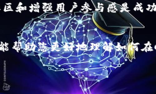 您提到的“ADA”和“tokenim”可能与加密货币相关。ADA通常指的是Cardano网络的原生代币，而“tokenim”可能是特定的代币。如果您希望了解如何在ADA上放置或使用某种代币，以下是一些常见的步骤和注意事项。

### 如何在Cardano上使用或放置代币？

#### 1. 理解Cardano和ADA
Cardano是一个基于区块链的智能合约平台，它的代币ADA在市场上备受关注。Cardano的目标是提供一个更加安全和可持续的区块链网络，而ADA则是其进行交易和参与网络治理的工具。

#### 2. 创建钱包
要在Cardano上管理您的ADA和其他代币，首先您需要一个兼容的加密钱包。例如，strongDaedalus/strong或strongYoroi/strong是常见的选择。下载并安装钱包后，您需要创建一个新钱包，设置安全密码，并备份好恢复短语，这一点特别重要！

#### 3. 购买ADA
如果您还没有ADA，可以通过多个加密货币交易所（如Binance、Coinbase等）购买ADA。在购买时注意选择信誉良好的交易所，并确保您的个人信息和资金安全。

#### 4. 发送ADA到您的钱包
完成购买后，您需要将ADA发送到刚刚创建的钱包中。找到您钱包的接收地址，然后在交易所中输入这个地址来完成转账。

#### 5. 在Cardano上放tokenim
如果您要发布自己的代币（例如，tokenim），首先要了解Cardano的代币标准。Cardano使用的是名为“Marconi”的代币标准，您可以通过智能合约来创建和管理自己的代币。您可以使用emPlutus/em智能合约进行开发。

#### 6. 发行代币的步骤
这里是一些发行代币的基本步骤：
ul
    listrong学习Haskell和Plutus：/strong为了创建代币，您需要对Cardano的智能合约语言有一定的了解。/li
    listrong编写智能合约：/strong根据您的需求编写智能合约，确保它可以处理所有的转账和交易逻辑。/li
    listrong测试：/strong在Devnet或Testnet上进行测试，确保智能合约的稳定性和安全性。/li
    listrong部署：/strong将经过测试的智能合约部署到主网，这样用户就可以进行交易了。/li
/ul

#### 7. 宣传和推广您的代币
最后，发行代币不代表一切！您需要通过社交媒体、加密货币论坛和社区活动来推广您的代币。请记住，建立社区和增强用户参与感是成功的关键之一。

### 总结
在Cardano上使用ADA和其他代币并不是一件复杂的事情，但确实需要对技术有一定的了解。希望这篇文章能帮助您更好地理解如何在Cardano上管理和使用代币。说真的，一旦您掌握了这些技能，您将在加密货币的世界中如鱼得水！

如果您有更多具体的问题或需要进一步的帮助，请随时问我！