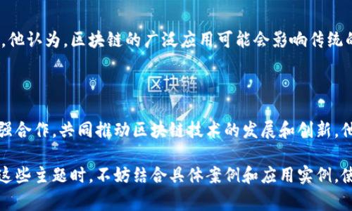 张春晓是区块链领域的知名专家，对于区块链的主题有丰富的研究和独到的见解。在讨论张春晓的区块链主题时，可以从以下几个方面进行探讨：

### 1. 区块链技术的基础

张春晓强调了区块链技术的基本原理，以及它如何在透明性、安全性和去中心化方面提供巨大的优势。区块链的去中心化特性使得数据更难以被篡改，从而提高了系统的可信度。

### 2. 区块链在金融领域的应用

在金融领域，张春晓探讨了区块链技术如何颠覆传统金融体系，比如数字货币、智能合约等。他提到比特币和以太坊等加密货币的兴起，以及如何通过区块链实现更高效的支付和结算流程。

### 3. 区块链与物联网的结合

张春晓指出，区块链与物联网（IoT）的结合展现出无限的可能性。他提出，通过将区块链应用于物联网设备，可以实现更安全的数据交换和设备管理，增强系统的可靠性。

### 4. 区块链在供应链管理中的作用

在供应链管理方面，张春晓讨论了如何利用区块链技术追踪产品的来源，以及确保信息的透明和可信。例如，利用区块链记录每一笔交易和每一个环节，提升了消费者对产品的信任度。

### 5. 社会影响与法规挑战

张春晓也不避讳地谈论区块链技术在社会层面上可能产生的影响以及面临的法规挑战。他认为，区块链的广泛应用可能会影响传统的法律体系，因此需要制定新的法规来适应这种变化。

### 6. 教育与未来趋势

最后，张春晓强调了教育在区块链普及过程中的关键作用。他呼吁学术界和行业应当加强合作，共同推动区块链技术的发展和创新。他还对区块链未来的发展趋势进行了展望，特别是在全球范围内的应用场景和技术革新。

通过上述几个主题，我们可以看到张春晓在区块链领域的广泛研究和深刻见解。在讨论这些主题时，不妨结合具体案例和应用实例，使其内容更加生动有趣。