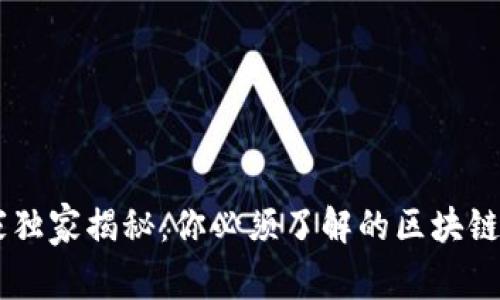 区块链行业专家独家揭秘：你必须了解的区块链证书机制与项目