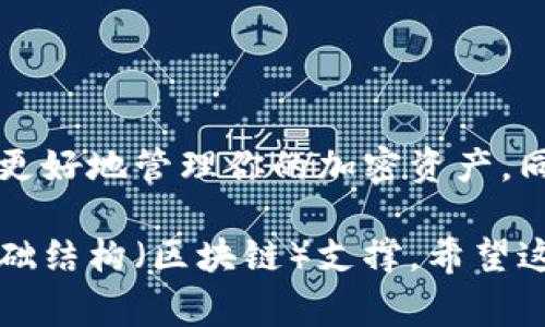 在加密货币和区块链世界中，Token和币种（Cryptocurrency）通常都有唯一的地址，然而，Token和不同币种之间可能会存在一些混淆，尤其是在某些基于相同智能合约平台（如以太坊）的Token和基础币（如以太坊）之间。在这个背景下，我将帮助你解读一下Token和不同币种地址相同的情况，以及这背后的原理与注意事项。

什么是Token和币种的地址?

在区块链中，每种加密货币和Token都有一个唯一的地址，一个地址既可以看作是一个账户，也可以视为一个钱包的标识。这个地址用于接收和发送加密资产。

币种（如比特币、以太坊等）通常是区块链的原生资产，负责网络的交易和激励。而Token是在某个区块链网络上发行的资产，通常依赖于智能合约来管理其功能和属性。Token可以代表很多东西，比如权益、资产、服务等。

相同地址的可能情况

有时候，用户会发现自己在不同类型的Token或币种中就像是“复用”了同一个地址，这实际上是因为它们在同一条链上，以太坊上的ERC-20 Token通常会使用以太坊地址，而这种情况下并不意味着它们是同一个资产。

例如，用户在以太坊上拥有一个钱包地址，可以同时存储以太坊（ETH）、标记（如USDT、LINK）等多个ERC-20 Token。看似相同的地址实际上是用来管理多种资产的。

为什么会出现不同币种地址相同的情况?

其实，Token和币种地址相同主要是因为它们依赖同一网络，导致地址机制的相似。以太坊等智能合约平台允许用户在一个地址上管理多种Token。这样做不仅降低了用户管理不同资产的复杂度，也提升了资产的流动性。

注意事项

虽然在同一地址上可以存储不同种类的资产，但用户仍需注意以下几个方面：

ul
  listrong资产兼容性：/strong确保你发送到这个地址的Token是与该链兼容的。如果你用以太坊地址发送了一个比特币，可能会导致资产的丢失。/li
  listrong智能合约风险：/strong有些Token是通过智能合约发行的，确保合约安全。在投资前，最好做一些研究或者查看社区的评论，确保不会涉及到诈骗或其他法律问题。/li
  listrong地址备份：/strong由于多种资产都存放在同一地址，确保你的私钥安全，出问题会导致所有资产丢失。/li
/ul

总结

在区块链的世界里，非常重要的一点是理解不同资产之间的关系，以及它们是如何依赖相同的机制而共存于同一地址。牢记这些信息，不仅能帮助你更好地管理你的加密资产，同时也能在你进行交易时避免一些潜在的错误。

所以，理解Token和不同币种地址相同的现象，就像是走进了一个加密货币的大厦，回头看看其实这个大厦的不同房间（Token和币种）都是由同一基础结构（区块链）支撑。希望这些信息对你有帮助！