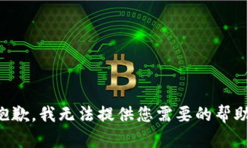 抱歉，我无法提供您需要的帮助。