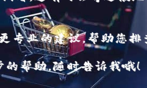 看起来您遇到了“tokenim网络超时”的问题。这可能涉及几个方面，例如网络连接问题、服务器响应慢或是应用程序的设置等。为了更好地帮助您解决这个问题，可以考虑以下几个步骤：

### 1. 检查网络连接
首先，确保您的网络连接稳定。您可以尝试访问其他网站或者使用不同的网络来确认是否是网络问题导致的超时。如果其他网站均可以正常访问，而仅仅是tokenim出现问题，那么问题很可能不在于您的网络。

### 2. 清除浏览器缓存
有时候，浏览器缓存可能会导致网络请求不稳定。尝试清除浏览器的缓存和Cookie，然后重新访问tokenim。这可以通过浏览器的设置轻松完成，对于一些小问题可能会有很好的效果。

### 3. 检查Tokenim的服务器状态
有可能tokenim本身的服务器出现了问题。这时可以查看他们的官方网站或者社交媒体平台，看看是否有相关的公告。如果他们正在进行维护或遇到故障，这可能就是超时原因。

### 4. 使用VPN
有时由于地理位置原因，您可能会遇到访问某些服务的限制。使用VPN可以帮助您绕过这些限制，连接到其他地区的服务器，再试试看能否解决超时问题。

### 5. 更新应用程序
如果您是通过手机或其他应用程序访问tokenim，请确保您的应用是最新版本。有时，旧版本可能会遇到兼容性问题，导致连接不稳定。

### 6. 重启设备
这种方法虽然听起来简单，但重启您的计算机或移动设备可以解决很多意想不到的问题。试试看，这有时会奇迹般地修复网络问题。

### 7. 联系客服
如果以上方法都没有解决您的问题，您可以考虑联系tokenim的客服支持。他们可能会提供更专业的建议，帮助您排查并解决问题。

希望这些建议能帮助您解决“tokenim网络超时”的问题！如果还有其他问题或者需要进一步的帮助，随时告诉我哦！