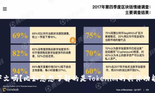 关于“升级Tokenim后如何”的具体建议或指导，可以提供更多上下文吗？比如您想了解的是Tokenim的具体功能，使用方法，还是遇到的问题等。这样我能为您提供更准确的信息。