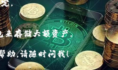 要将PIG（一个特定的加密货币或代币）转入Tokenim，首先需要确保您已经在Tokenim平台注册了账户，并且已经完成了身份验证。以下是一般步骤，可能因具体平台而异：

步骤一：准备工作
在进行任何转账之前，请确保您有以下准备：
ul
    li一个有效的Tokenim账户/li
    li您需要转入的PIG代币的数量/li
    li您的加密钱包，包括PIG代币的存储地址/li
/ul

步骤二：获取Tokenim的接收地址
访问您的Tokenim账户，找到接受PIG代币的地址。通常在“充值”或“存款”页面可以找到这个地址。
这个地址是唯一的，用于接收您的PIG代币，确保在复制时不要出错哦！

步骤三：在您的钱包中发起转账
打开您存储PIG代币的钱包，选择“发送”或“转账”选项：
ol
    li输入您从Tokenim获取的接收地址。/li
    li输入您希望转入的PIG代币数量。/li
    li确认所有信息无误后，进行转账。/li
/ol

步骤四：等待转账确认
转账提交后，您需要等待区块链网络确认交易，这可能需要几分钟到几小时不等。可以使用区块链浏览器来查看您的交易状态。

步骤五：确认Tokenim账户余额
回到Tokenim，查看您的账户余额，确认PIG代币已经成功到账。

常见问题
strong1. 转账失败怎么办？/strong
如果转账失败，请确认接收地址是否正确，同时检查您的钱包是否有足够的手续费。但如果还是不行，可以联系Tokenim的客服进行咨询。

strong2. 转账需要手续费吗？/strong
是的，转账往往需要支付一定的区块链手续费，具体金额视网络状况而定。

strong3. 我该如何保护我的加密资产？/strong
为了保护您的资产，确保使用强密码，启用双重认证，尽量使用硬件钱包来存储大额资产。

希望这些信息对您有所帮助！如果您还有其他问题或者需要进一步的帮助，请随时问我！