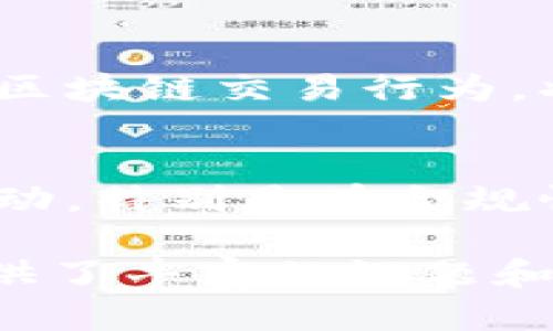 区块链技术在过去几年中取得了巨大的发展和应用，令人惊叹不已。随着区块链应用的不断扩展，新的交易题目和研究领域也不断涌现。下面我将为您介绍一些区块链交易的新题目。

### 1. 去中心化金融(DeFi)的交易机制
去中心化金融是区块链技术的一项重要应用，它通过智能合约实现了无 посред器的金融服务。研究DeFi中的交易机制，包括流动性挖掘、借贷市场、稳定币交易等，会是一个很有前景的课题。

### 2. 区块链跨链交易
随着越来越多的区块链平台的出现，跨链交易变得越来越重要。跨链交易不仅可以实现资产的无缝转移，还可以提高不同区块链之间的互操作性。

### 3. NFT交易市场的演变
非同质化代币(NFT)已经引起了广泛关注，特别是在艺术和游戏行业。研究NFT交易的市场变化，特别是在价格波动、市场需求和创作者权利等方面是一个非常有挑战性的课题。

### 4. 区块链供应链管理中的交易问题
区块链在供应链管理中的应用可以提高透明度和效率。探索如何通过区块链技术解決供应链中的交易问题，尤其是涉及多个参与者的复杂场景，将具有重要的研究价值。

### 5. 数字货币政策对交易行为的影响
各国政府对数字货币的态度和政策会影响交易行为。研究不同国家政策变化如何影响人们的交易决策，将会是一个有趣的领域。

### 6. 区块链平台的安全性与交易风险
安全性一直是区块链应用中的一个重要问题。研究区块链平台中的安全漏洞与交易风险，以及如何通过技术手段加强交易的安全性，将具有实际应用价值。

### 7. 智能合约在自动交易中的应用
随着智能合约技术的成熟，自动化交易变得愈加普遍。研究智能合约在自动交易中的应用，将对未来区块链金融服务的发展产生深远影响。

### 8. 社交媒体与区块链交易的结合
社交媒体和区块链的结合将为用户提供全新的交易体验。研究社交媒体平台上如何实现区块链交易，尤其是在用户信任和隐私保护方面的挑战，是一个值得关注的方向。

### 9. 用户心理对区块链交易的影响
人们的交易决策不仅仅受到市场因素的影响，心理因素同样重要。研究用户心理如何影响区块链交易行为，将有助于更好地理解市场动态。

### 10. 法规环境对区块链交易的影响
随着区块链技术的普及，各国的法规环境也在不断演变。分析法规如何影响区块链交易活动，特别是在合规性与创新之间的平衡，将是一个重要的研究方向。 

综合来看，区块链交易的研究领域融入了技术、经济、法规与人文等多个方面，为研究者提供了丰富的课题和研究机会。如果您对某个特定的主题感兴趣，进一步深入探索将会非常有意义！