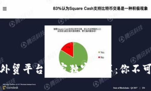 烟台区块链外贸平台专家独家分享：你不可不知的秘诀