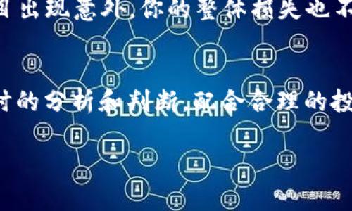 提到 Shiba Inu（SHIB）和 Tokenim 的相关话题，可以从多个角度进行讨论，包括它们的特性、如何投资、以及在加密货币市场中的表现。下面的内容将涵盖这些方面，帮助用户更好地理解 SHIB 和 Tokenim，并提供一些投资策略。

什么是 Shiba Inu（SHIB）？
说真的，Shiba Inu（SHIB）是一种基于以太坊区块链的加密货币，它的起源有点像一场笑话。它的创建者将其称为“狗狗币杀手”，实际上，SHIB 是为了模仿狗狗币（Dogecoin）而生，所以从一开始，它就以一种轻松幽默的方式吸引了很多投资者的注意。SHIB 不仅仅是一种数字货币，它还带有强烈的社区属性，许多用户通过参与社区活动，增加了对这个币的认同感。

SHIB 的基本特点
从技术上讲，SHIB 是 ERC-20 代币，这意味着它在以太坊网络上运行，享受以太坊的安全性和可扩展性。如果你问我 SHIB 的特点，我会告诉你，其最大的亮点是它的供给量：四个零后面跟着一百万的数量，一个看上去极其庞大的总供应量。然而，SHIB 社区采取了一些措施来减少流通中的 SHIB 数量，比如销毁部分代币，以此来推动价格上涨。

Tokenim 是什么？
那么，Tokenim 到底是什么呢？这是一个相对较新的概念，通过它，用户可以发行和管理自己的代币，就像发行自己的股票一样。这个项目的目标是让普通用户能够轻松创建自己的代币，甚至可以通过 Tokenim 平台进行交易。Tokenim 其实是一种加密资产管理工具，它帮助用户在复杂的加密货币世界中找到更简便的操作方式。

SHIB 与 Tokenim 的关系
尽管 SHIB 和 Tokenim 各自有不同的定位和功能，但它们都在加密货币的生态系统中扮演着重要角色。SHIB 凭借其强大的社区效应而快速增长，而 Tokenim 则允许用户更灵活地管理和创造代币，从而为整个市场注入更多的活力。

如何投资 SHIB 和 Tokenim
投资加密货币向来都风险重重，但如果你认真分析，就会发现一些机会。投资 SHIB 之前，要做好功课，看看这个币的社区动态、开发者活动，以及市场的走向。了解这些情况后，再决定是否要投入资金。对于 Tokenim，相对来说其投资机会更多集中在对新兴项目的追踪与分析上。新项目的风险也很高，但如果找到合适的投资时机，你可能会受益于项目的成功。

投资策略分享
在讨论投资策略的时候，建议你可以采用分散投资的方式，把资金分配到多个项目中，比如在 SHIB 和其他类型的代币上都进行一些小规模投资。这样，即使某一个项目出现意外，你的整体损失也不会太大。另外，实时关注市场新闻，尤其是关于 SHIB 和 Tokenim 的动态，这会帮助你做出更好的投资决策。

总结
综上所述，Shiba Inu（SHIB）和 Tokenim 在加密货币领域都有着各自独特的地位。无论你是小白还是老手，在投资之前，多多了解相关内容总是不会错的。要记得，适时的分析和判断，配合合理的投资策略，才能帮助你在波动不定的加密货币市场中找到属于你的一片天。总之，保持学习的态度，合理规划你的投资，看准时机，机会总会青睐有准备的人。

如果你对 SHIB 和 Tokenim 有任何其他问题，或者想要更多具体的投资指南，请随时问我！