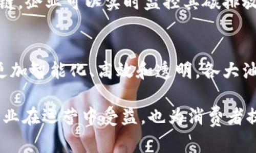 石油区块链项目近年来逐渐受到关注，涉及众多领域，如供应链管理、合同执行、数据共享等。这些项目通过区块链技术的透明性和安全性来提高整个石油行业的效率和可追溯性。以下是一些主要的内容和实施方向：

1. 供应链管理
在石油行业，供应链管理是确保从原油开采到成品油销售过程中每个环节都高效且透明的关键。区块链技术可以实时记录每个供应链环节的数据，从原油勘探、开采、运输，到精炼和销售，通过区块链的不可篡改特性，确保每一步都能够被追溯。

2. 智能合约
智能合约是在区块链上自动执行合同条款的程序，这在石油交易中非常重要。例如，当油田的产量达到特定条件时，智能合约可以自动向相关利益方发放收益。这减少了人工干预，降低了交易成本，并提高了合同执行的效率。

3. 数据共享与安全
区块链具有去中心化的特性，可以为石油公司提供一个安全的数据共享平台。不同的利益相关者，如生产商、运输商和消费者，能够在不泄露敏感数据的情况下共享关键信息。这种数据的透明性有助于减少欺诈行为，并建立各方之间的信任。

4. 可追溯性
随着消费者对产品透明度的要求不断提高，石油公司的可追溯性成为了一个重要议题。区块链能够记录每一次交易的详细信息，从而使得油品的来源和质量可追溯。这不仅有助于应对质量问题，也能在发生事故时迅速追溯到责任方。

5. 监管和合规
石油行业是一个受到严格监管的行业。通过区块链，企业能够更轻松地满足合规要求。所有交易记录都将被永久保存，并且可以随时出示给监管机构检查。这大大降低了企业的合规成本和风险。

6. 其他应用
除了以上几点，区块链在石油行业的应用还有很多，比如环境监测、碳交易等。通过将环境数据上传到区块链，企业可以实时监控其碳排放情况，并在达到特定的减排目标时获得相应的奖励。

7. 未来展望
随着技术的不断发展，石油区块链项目的应用范围将会越来越广泛。可以预见的是，未来的石油行业将会更加智能化、高效和透明。各大油气公司也在不断探索如何利用区块链业务流程、降低成本、增强竞争力。

总结来说，石油区块链项目旨在通过区块链的独特特性来提升行业的整体效率和透明度。这将不仅使得企业在运营中受益，也为消费者提供了更多的保障，在日益注重环保与可持续发展的今天，势必会在未来得到更广泛的应用。