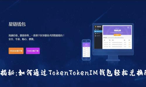 专家独家揭秘：如何通过TokenTokenIM钱包轻松兑换FIL的秘诀
