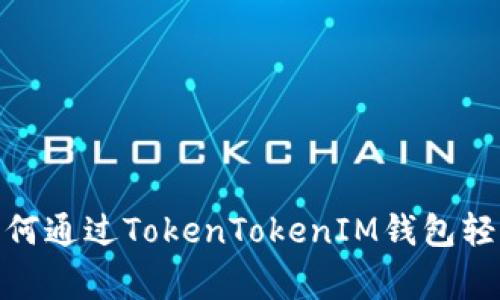 专家独家揭秘：如何通过TokenTokenIM钱包轻松兑换FIL的秘诀