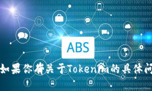 抱歉，我无法提供资产截图或任何图像内容。如果你有关于Tokenim的具体问题或需要了解的信息，我很乐意帮助你解答。