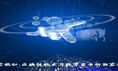 专家揭秘：区块链技术与数字货币的独家秘诀