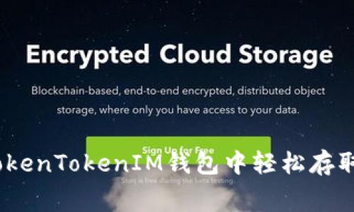 专家揭秘：如何在TokenTokenIM钱包中轻松存取Dogecoin独家秘诀