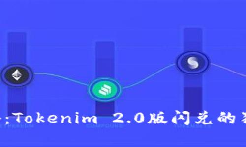 专家揭秘：Tokenim 2.0版闪兑的独家秘诀！