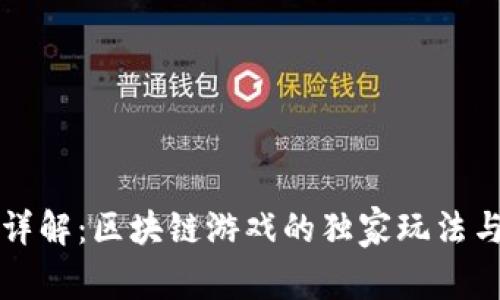 专家详解：区块链游戏的独家玩法与秘诀