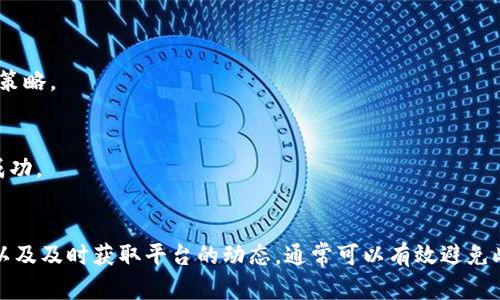 关于OKB在Tokenim平台上无法转出的情况，可能涉及多个方面的问题。下面是一些可能的原因及解决办法，希望能帮助你理解和解决这一问题。

一、了解Tokenim和OKB
首先，我们需要明确一下Tokenim和OKB的基本概念。Tokenim是一个多功能的加密货币交易平台，而OKB则是OKEx交易所发行的一种数字资产。由于其与OKEx的生态系统紧密相关，很多用户希望在不同平台之间转移OKB以便更灵活地进行交易。

二、可能的原因
那么，为什么你的OKB在Tokenim不能转出呢？这里有几个可能的原因：

h41. 平台限制/h4
Tokenim可能对某些资产的转出有特定的限制。比如，出于安全、流动性或合规等原因，某些交易对可能会暂时无法转出。建议你查看Tokenim的官方公告或者客服，确认是否有相关的通知。

h42. 账户验证问题/h4
有时候，如果你的账户没有完成KYC（身份验证），平台也可能限制你的转出功能。这是为了防止洗钱和其他非法活动。确保你的账户已经完成必要的验证步骤。

h43. 交易手续费不足/h4
OKB转出可能需要支付一定的手续费，如果你的账户余额不足以支付手续费，这笔交易就无法完成。请检查你的账户余额，确保你有足够的余额来覆盖转出费用。

h44. 网络问题/h4
在某些情况下，网络问题也可能导致转出失败。比如，区块链网络的拥堵或Tokenim平台的技术故障都会影响交易的正常进行。你可以稍后再尝试转出，或查阅Tokenim的社区论坛，看看有没有其他用户表示类似的问题。

三、解决方案
面对这些问题，该如何解决呢？下面是一些实用的建议：

h41. 查询平台公告/h4
首先，确保你了解Tokenim的最新公告和动态。平台可能会定期发布有关资产转出的相关信息，例如某资产的转出状态、手续费调整等。保持关注，可以让你及时掌握转出可能性。

h42. 完善账户信息/h4
如果你还没有完成账户的KYC验证，建议尽快补全相关信息。这不仅对你的转出操作有帮助，也能提升账户的安全性。

h43. 充足的余额/h4
务必确保你的账户中有足够的余额来支付手续费。虽然转出OKB本身是免费的，但手续费通常是用其他币种支付的，确保你的账户里有足够的USDT或其他币种。

h44. 联系客服/h4
如果实在无法确定原因，可以直接联系Tokenim的客服。他们可以提供更详细的信息和帮助解决你的问题。

四、日后转出的小贴士
为了避免未来再次遇到类似的问题，以下是一些实用的小贴士：

h41. 定期检查账户状态/h4
定期登录你的Tokenim账户，查看资产状态和相关通知，确保一切正常。

h42. 学习手续费结构/h4
了解Tokenim和okb的手续费结构，了解不同资产的转出费用，这样你就可以更好地管理自己的交易策略。

h43. 保持耐心/h4
在加密货币行业，网络问题和交易拥堵是常见现象，保持耐心，稍等一会儿再尝试转出，很可能就会成功。

总结
总的来说，OKB在Tokenim无法转出的原因有很多，但通过了解相关的政策、保持账户信息的完整性以及及时获取平台的动态，通常可以有效避免此类问题。希望这些信息能够帮助到你，如果还有其他疑问或困惑，随时可以进行更深入的探讨。