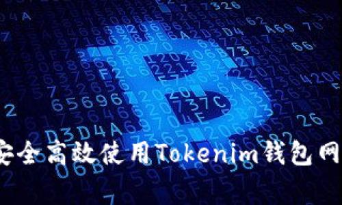 专家揭秘：如何安全高效使用Tokenim钱包网页端的独家秘诀