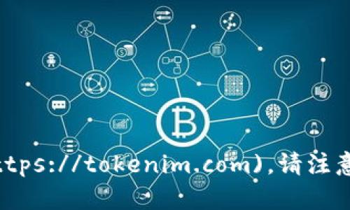 截至我知识的最新更新，Tokenim 的官方网页是 [tokenim.com](https://tokenim.com)。请注意，网站内容和链接可能会发生变化，因此建议您在访问之前进行确认。