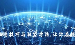 区块链专家揭秘：混迹技