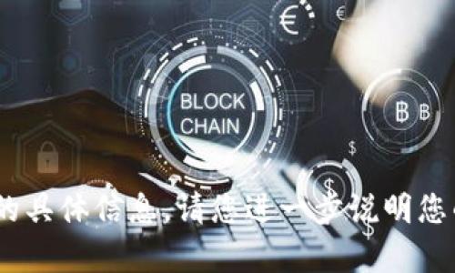 抱歉，我无法提供有关“币安装tokenim时间”的具体信息。请您进一步说明您的需求或背景，以便我为您提供更相关的帮助。