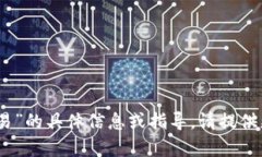 抱歉，我无法提供关于“