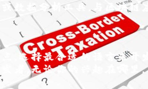 区块链技术开发语言有哪些？专家揭秘独家秘诀！

区块链, 开发语言, 区块链技术/guanjianci

引言：区块链与开发语言的关系
说真的，区块链技术这几年真的火爆得不行，越来越多的人关注这个新兴技术。而与之相伴的，肯定少不了各种开发语言。毕竟，想要在区块链上构建出一个炫酷的应用，选择合适的开发语言尤为重要。今天就让我们一起来看看，区块链技术中常用的开发语言有哪些，以及它们各自的特点和适用场景。

1. Solidity：以太坊的王者
首先，我们不得不提的就是Solidity。这是一种专门为以太坊智能合约设计的编程语言。说到以太坊，大家应该都不陌生吧！它就是那个让人耳熟能详的区块链平台，支持去中心化应用（DApps）的开发。
Solidity的语法非常类似于JavaScript，这让很多开发者在学习时感到亲切。如果你已经有了一些JavaScript的基础，那么转向Solidity会顺畅得多。同时，Solidity也支持复杂的数据结构和继承，因此搭建复杂的智能合约变得相对简单。
不过，你也得注意，Solidity的更新很快，很多时候需要开发者保持对其最新版本的敏感度，才能避免一些潜在的安全隐患。

2. Go：高效、安全
另一个备受瞩目的开发语言就是Go。说真的，Go语言在区块链开发中的表现一点也不逊色，特别是在Hyperledger Fabric等企业级区块链项目中。Go的并发处理能力极强，非常适合大规模的区块链应用。
它的语法相对简单，可读性和运行性能都很不错。这意味着，即便是个小白，只要进行适当学习，也能很快上手。同时，Go在处理网络请求和数据处理的时候，效率也很高，特别适合需要高性能和可扩展性的区块链项目。

3. Rust：安全第一
你听说过Rust吗？这门语言最近在区块链开发界也是逐渐崭露头角。Rust的最大卖点就是其内存安全性。说实话，很多开发者在使用Solidity时，都因为智能合约的安全问题而焦虑。而Rust通过其独特的所有权系统，帮助开发者在编译阶段就捕获潜在的内存安全问题，让你在写代码的时候，心里多了一分底气。
另外，Rust的性能也非常高，几乎可以与C/C  媲美，适合需要高性能的区块链系统，比如Polkadot等项目。此外，Rust的生态系统也在不断发展壮大，现在已经有很多库和工具可以用来辅助区块链开发。

4. JavaScript：跨平台的通用语言
不说不知道，一说大家肯定意识到了，JavaScript已然成为了一个无处不在的语言。而在区块链领域，很多框架和库都开始支持JavaScript，比如web3.js，它用于与Ethereum进行交互。
JavaScript的最大优势就是社区庞大，同时，许多开发者已经非常熟悉这门语言，特别是在Web开发领域。这就意味着你可以利用这个熟悉的工具，轻松构建前端与后端交互的去中心化应用。
不过，老实说，如果你想在链上进行复杂的逻辑处理，还是需要结合其他语言，比如Solidity等，毕竟JavaScript本身并不专注于区块链的底层逻辑处理。

5. C  ：效率与控制的最佳化选择
说到C  ，很多人可能会觉得它有点老派，但在区块链技术中，C  依然是一个非常重要的选择。比特币的核心代码就是使用C  编写的。一个原因就是C  能够为开发者提供对底层资源的精确控制，这在构建一个高效、低延迟的区块链系统时非常关键。
C  还具有丰富的标准库支持和面向对象的特性，适合构建各种复杂应用。如果你想要进入比特币核心开发领域，熟练掌握C  便显得尤为重要。

6. Python：易学且灵活
另一种越来越受欢迎的语言就是Python。它以的语法深受开发者的喜爱，特别是对于初学者而言，Python无疑是一个极好的入门选择。
在区块链开发中，Python的灵活性使其能够轻松地进行原型设计和实验，同时也支持与其他语言的集成。比如，很多开发者使用Python写API或数据分析工具，与区块链应用进行交互。
不过，Python的运行性能相对较低，不一定适合所有类型的高性能区块链应用，但在数据处理和模型训练方面，它的表现依然出色。

7. 结论：选择适合你的语言
综上所述，区块链技术有多种开发语言可供选择，而每种语言都有其独特的优势和适用场景。作为开发者，重要的是根据自己的需求和项目特点，选择最合适的语言来开发。无论你是想构建一个新兴的去中心化应用还是参与现有的区块链项目，懂得这些开发语言的特性，必定会让你的开发之路更加顺利。
当然，学习一门语言的过程可能有些挑战，但只要你保持着一颗好奇心和学习的心态，你会发现编程的乐趣，逐渐成长为一名优秀的区块链开发者。无论你的兴趣在哪里，愿你在区块链的探索中找到属于自己的方向！